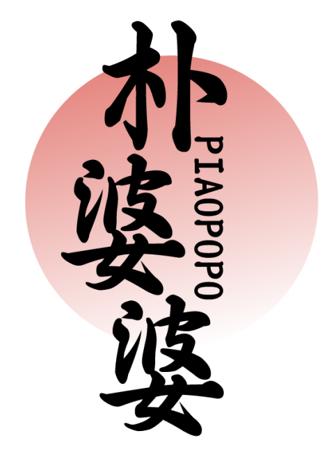 朴婆婆PIAOPOPO