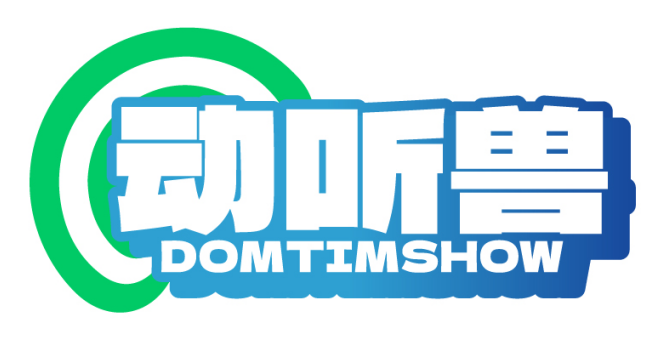 动听兽DOMTIMSHOW