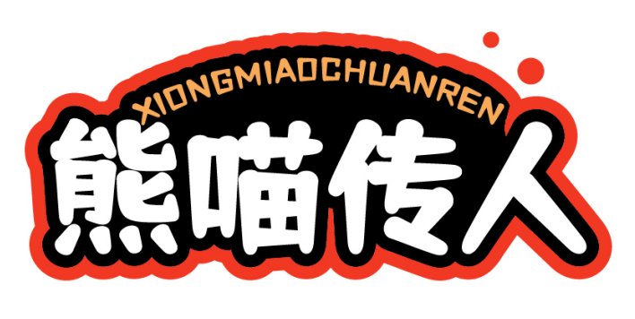 熊喵传人XIONGMIAOCHUANREN