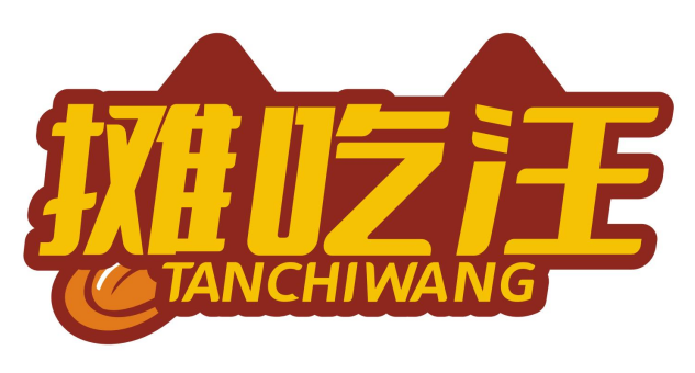 摊吃汪TANCHIWANG