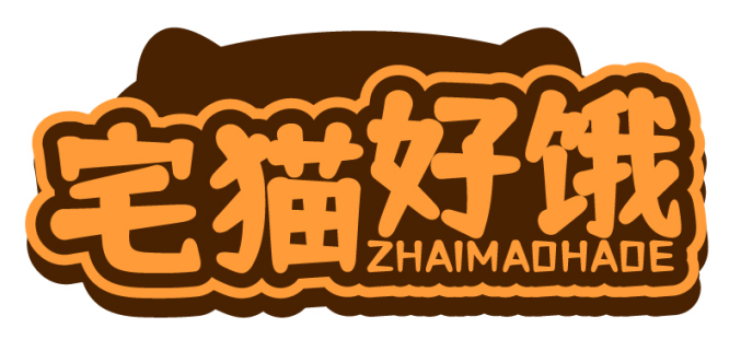 宅猫好饿ZHAIMAOHAOE