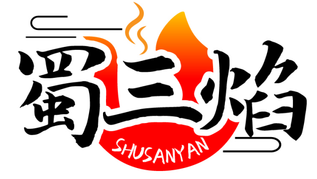 蜀三焰SHUSANYAN