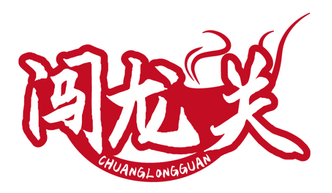 闯龙关CHUANGLONGGUAN