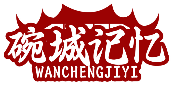 碗城记忆WANCHENGJIYI