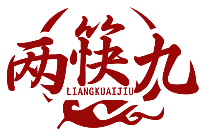 两筷九LIANGKUAIJIU