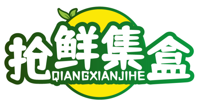 抢鲜集盒QIANGXIANJIHE