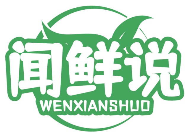 闻鲜说WENXIANSHUO