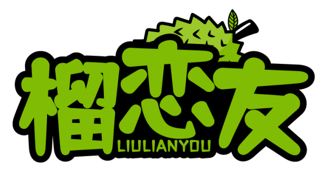 榴恋友LIULIANYOU