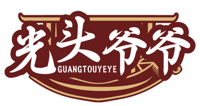 光头爷爷GUANGTOUYEYE