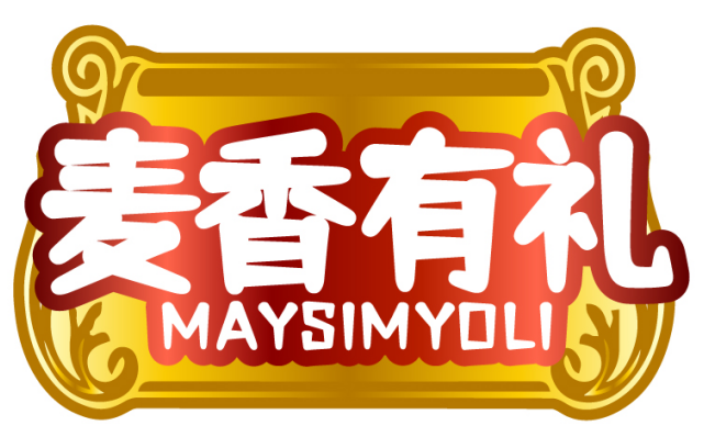 麦香有礼MAYSIMYOLI