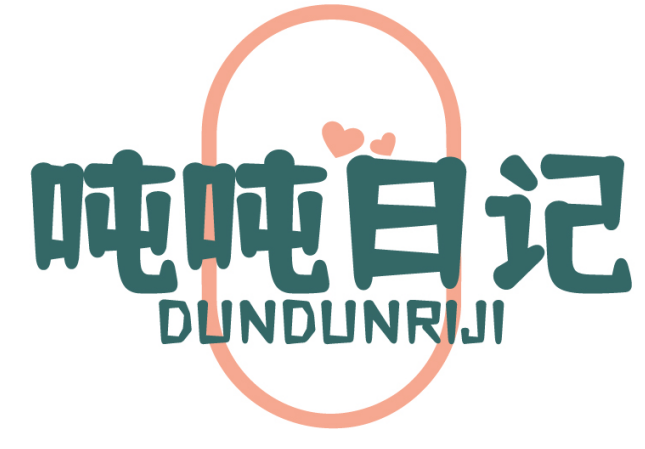 吨吨日记DUNDUNRIJI