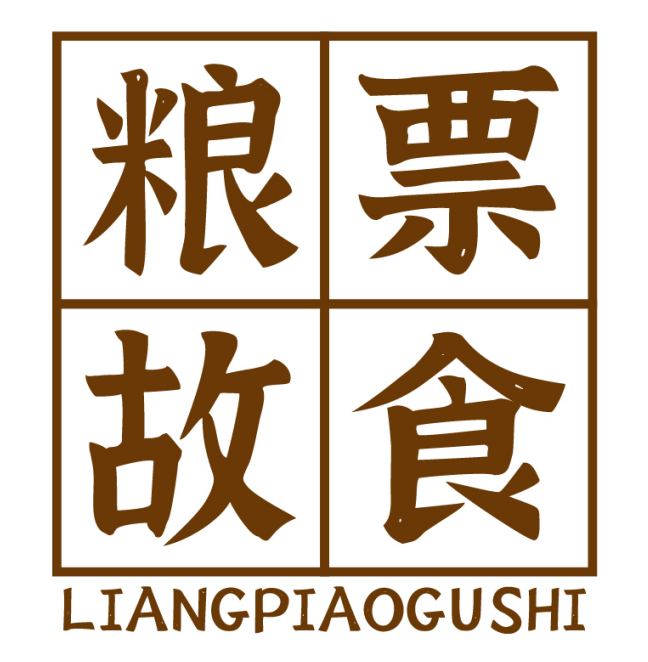 粮票故食LIANGPIAOGUSHI