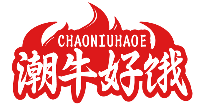 潮牛好饿CHAONIUHAOE