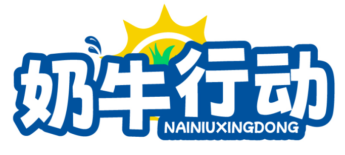 奶牛行动NAINIUXINGDONG