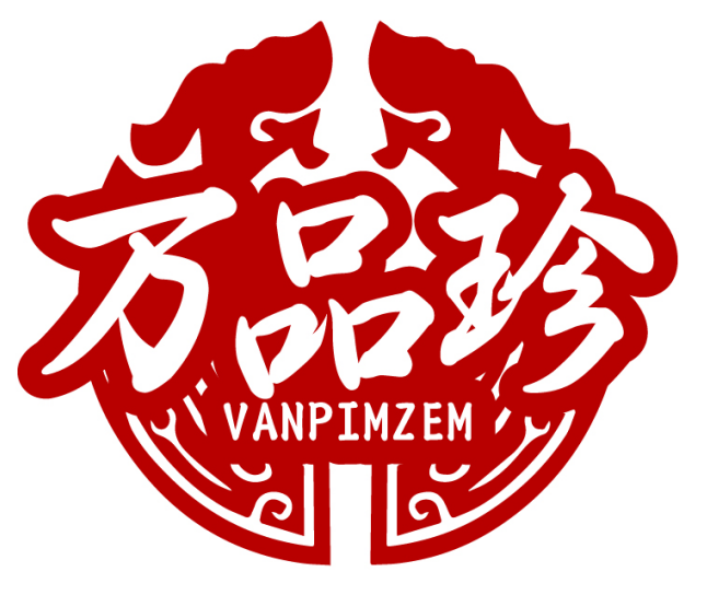 万品珍VANPIMZEM