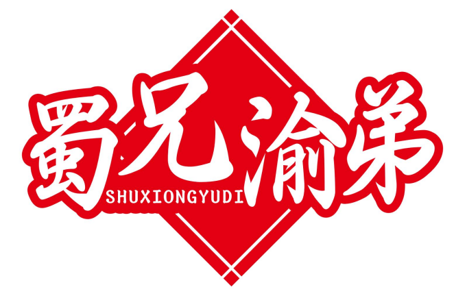 蜀兄渝弟SHUXIONGYUDI