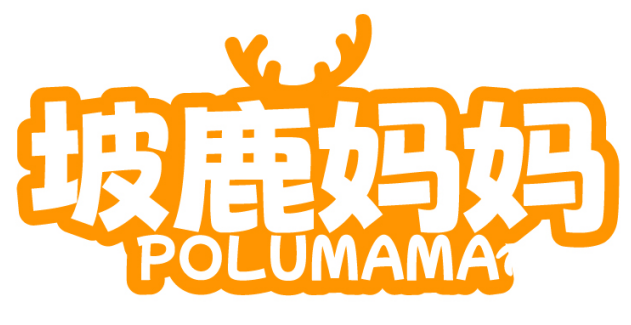 坡鹿妈妈POLUMAMA