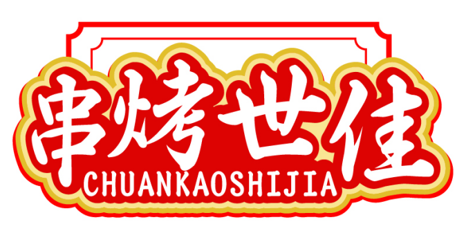 串烤世佳CHUANKAOSHIJIA