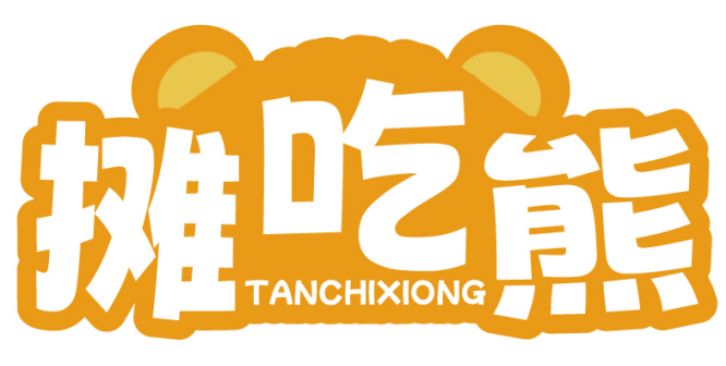 摊吃熊TANCHIXIONG