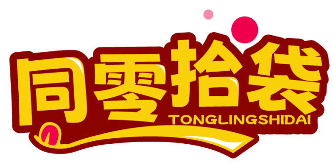 同零拾袋TONGLINGSHIDAI