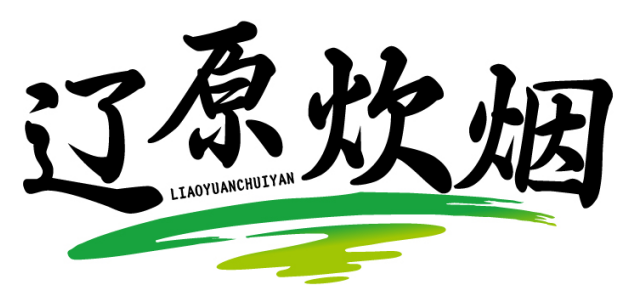 辽原炊烟 LIAOYUANCHUIYAN