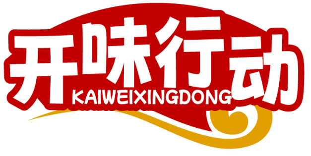 开味行动KAIWEIXINGDONG