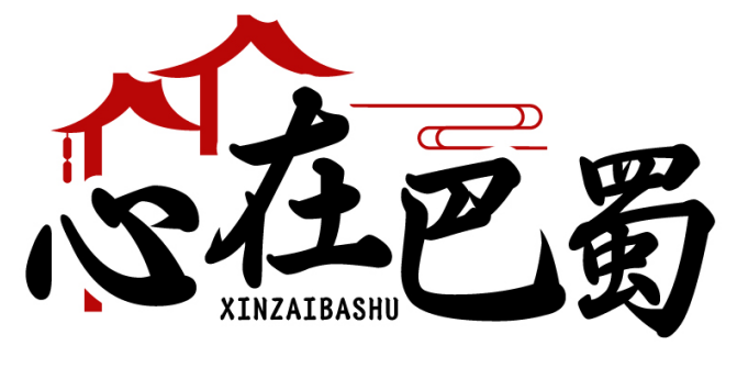 心在巴蜀XINZAIBASHU