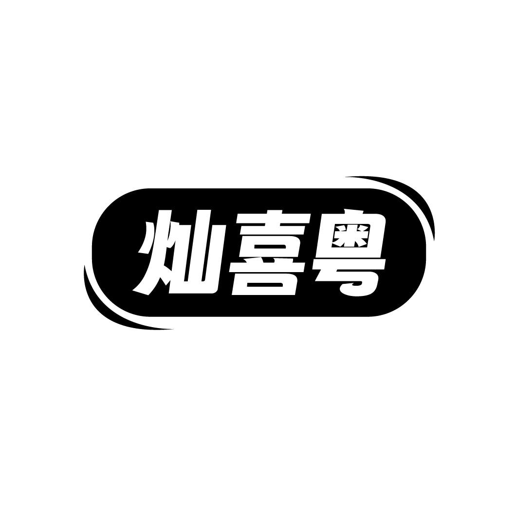 灿喜粤