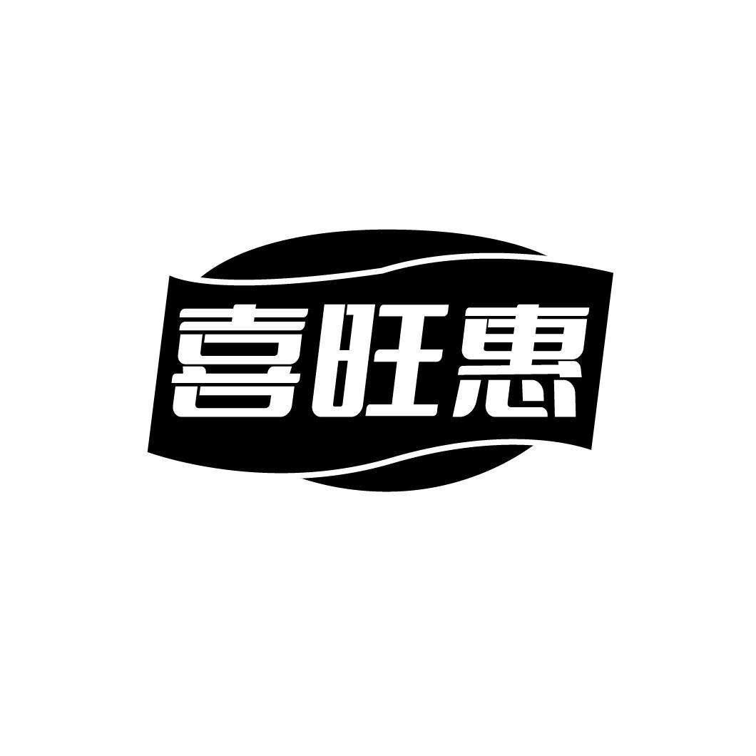 喜旺惠