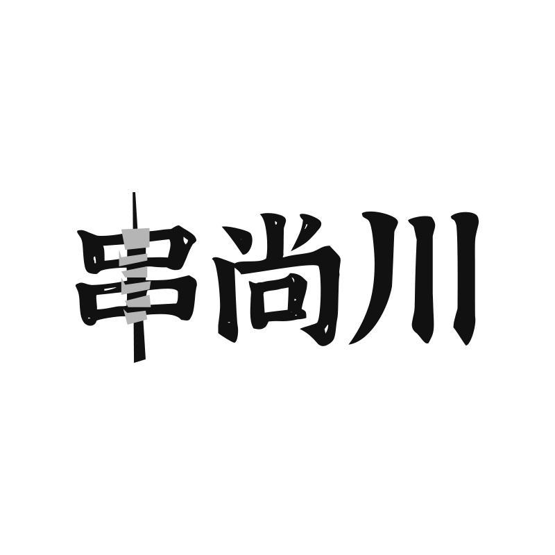 串尚川