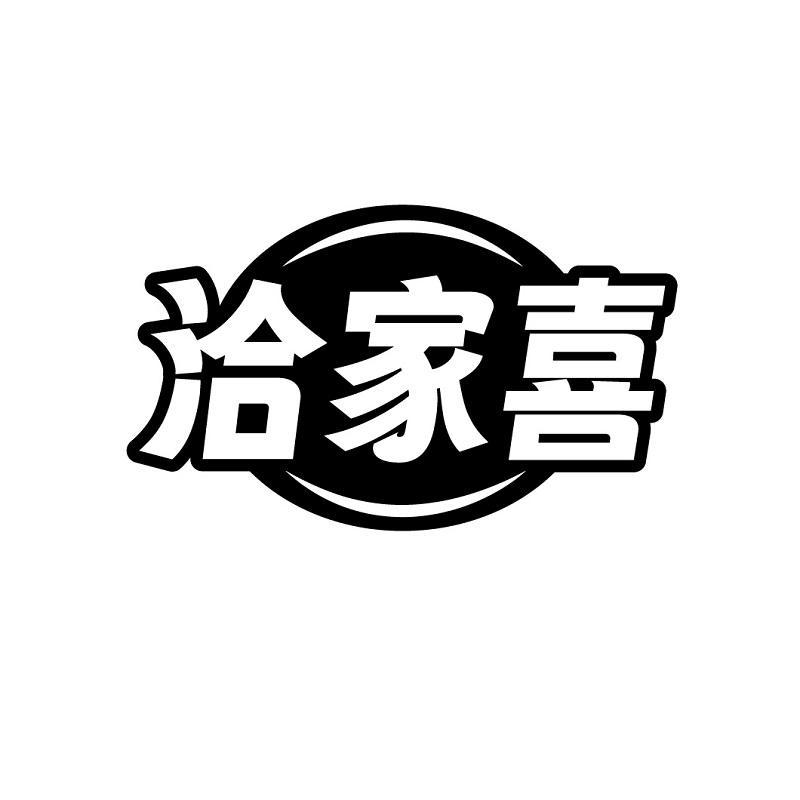 洽家喜