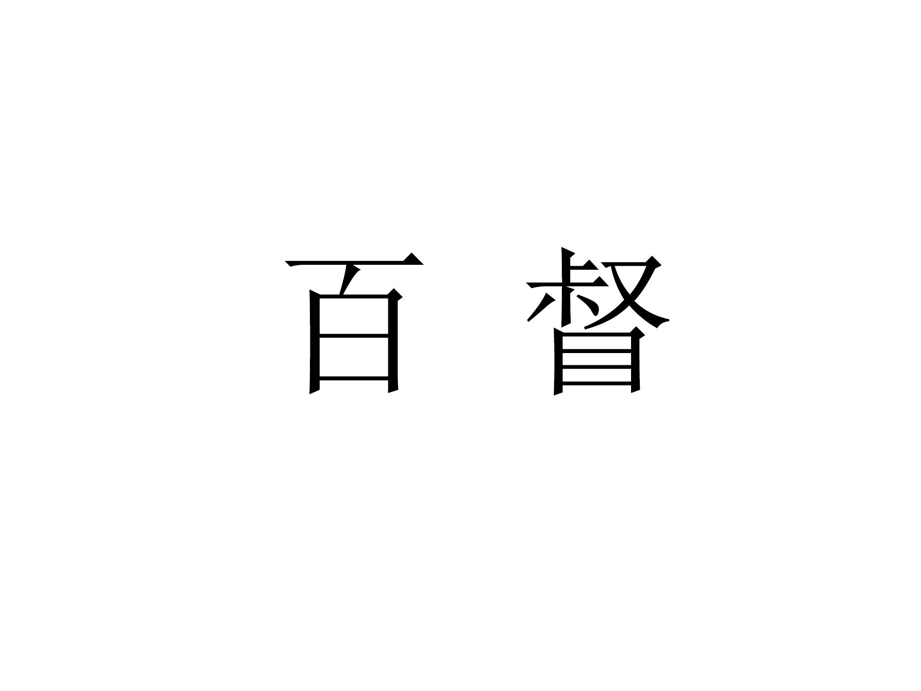 百督