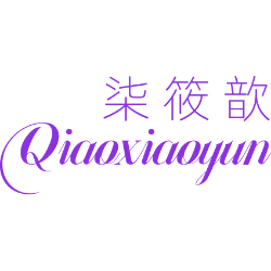 柒筱歆 QIAOXIAOYUN