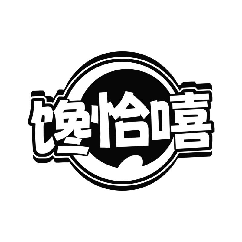 馋恰嘻