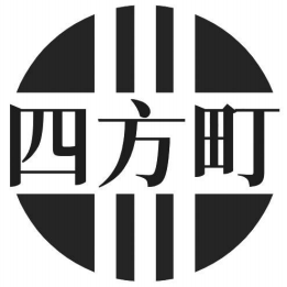 四方町