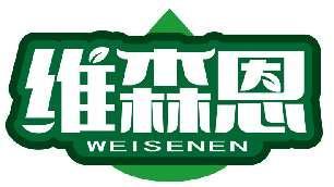 维森恩WEISENEN