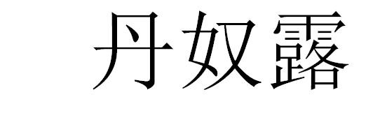 丹奴露