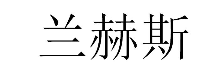 兰赫斯