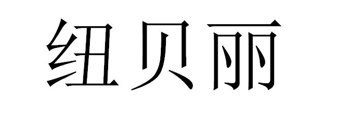 纽贝丽