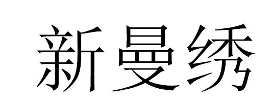 新曼绣