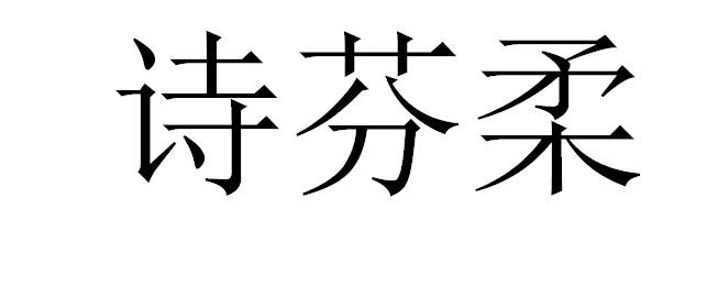 诗芬柔