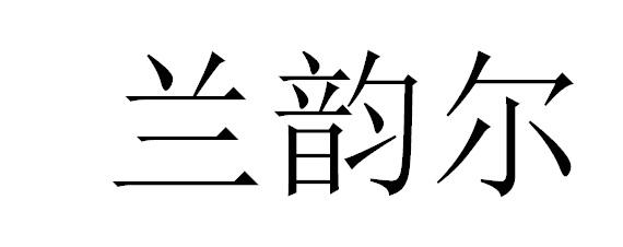 兰韵尔