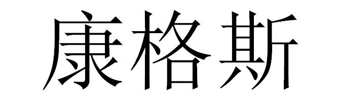 康格斯