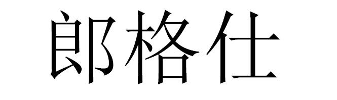 郎格仕