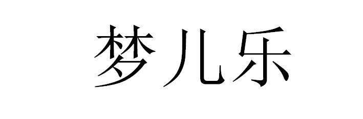 梦儿乐