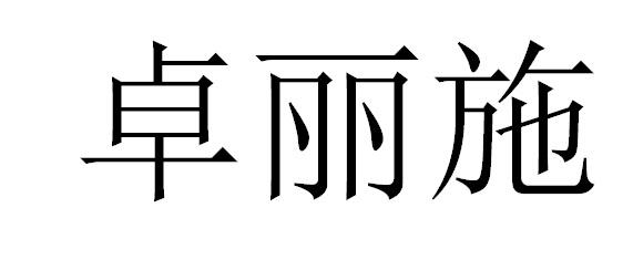 卓丽施