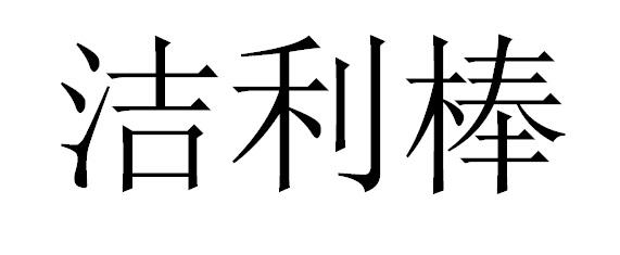 洁利棒