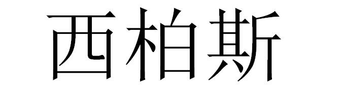 西柏斯