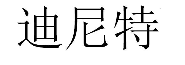 迪尼特