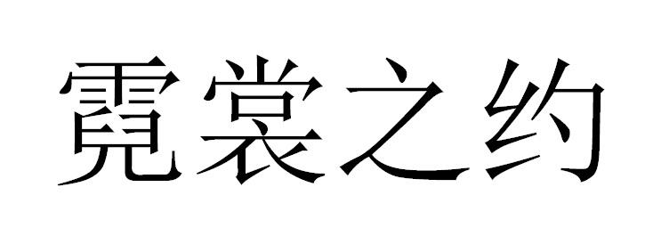 霓裳之约